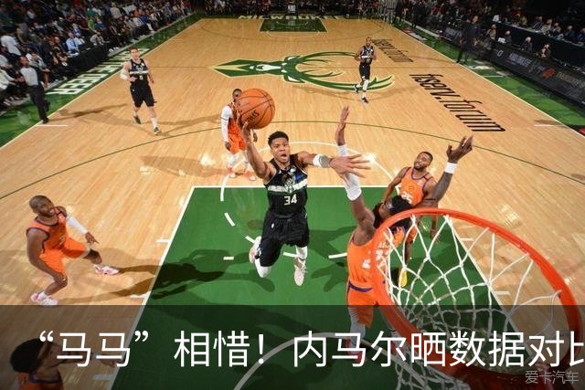 “马马”相惜！内马尔晒数据对比盛赞亚马尔：世界最佳
