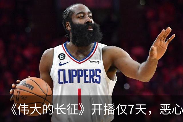 《伟大的长征》开播仅7天，恶心的事出现，国家一级演员引争议