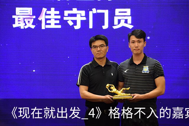 《现在就出发 4》格格不入的嘉宾，又装又迷之自信，沈腾真说对了