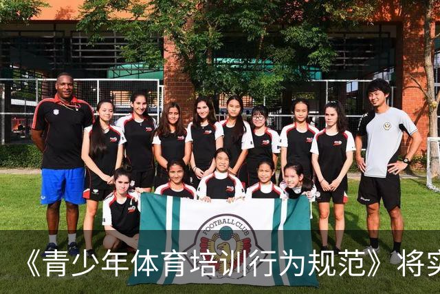 《青少年体育培训行为规范》将实施 明确执教人员资质要求