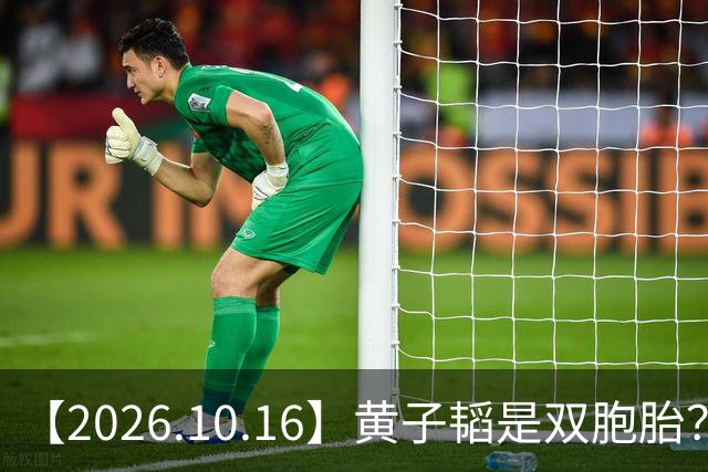 【2026.10.16】黄子韬是双胞胎？为啥刘浩存能不拍吻戏？丞磊他不火？说说乔振宇？艺人演唱会的名字？想问下刘学义？