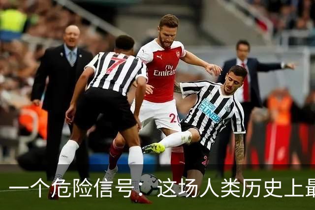 一个危险信号：这场人类历史上最大的投资泡沫，可能正在破裂！