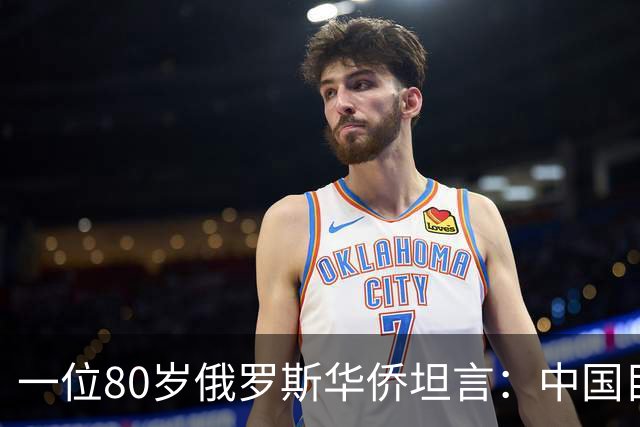 一位80岁俄罗斯华侨坦言：中国目前的生活水平相当于俄罗斯80年代