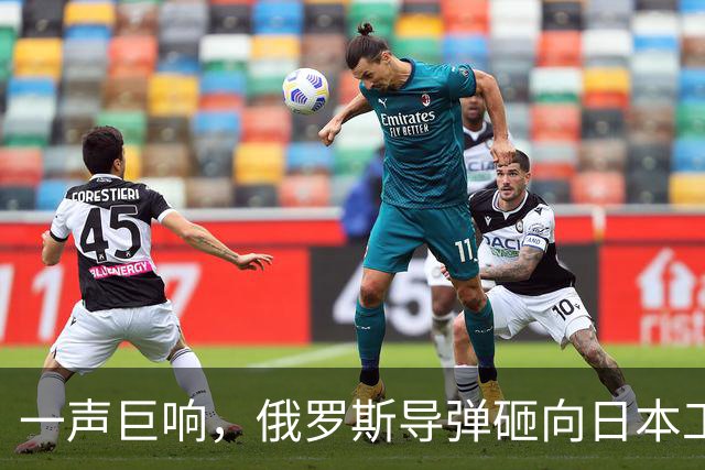 一声巨响，俄罗斯导弹砸向日本工厂，东京没想到，援乌背后还有这么大的风险