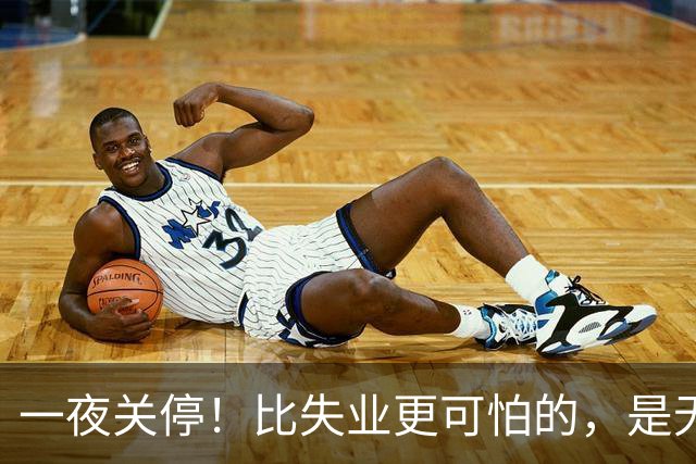 一夜关停！比失业更可怕的，是无数年轻人无路可退