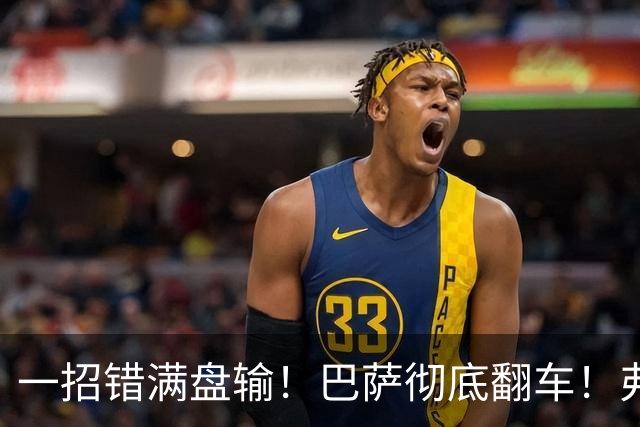 一招错满盘输！巴萨彻底翻车！弗里克离谱决策坑惨全队