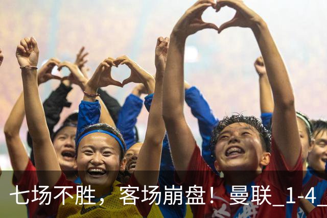 七场不胜，客场崩盘！曼联 1-4 惨败科莫，欧冠两连败跌入谷底