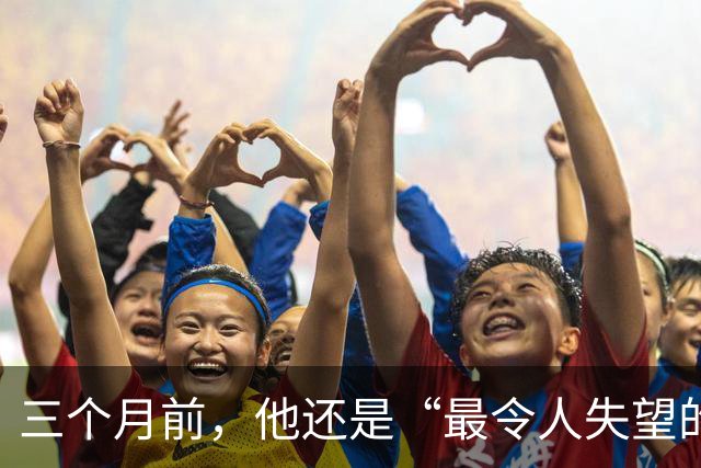 三个月前，他还是“最令人失望的新秀”