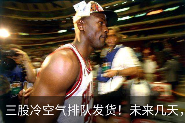 三股冷空气排队发货！未来几天，广西的气温将这样变化...