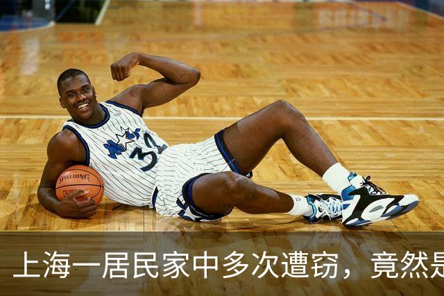 上海一居民家中多次遭窃，竟然是自己给小偷留的“开门密码”！