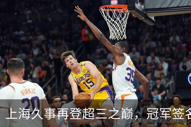 上海久事再登超三之巅，冠军签名请查收