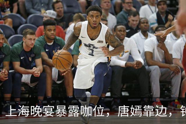 上海晚宴暴露咖位，唐嫣靠边，钟楚曦排不上，C位是影后章子怡