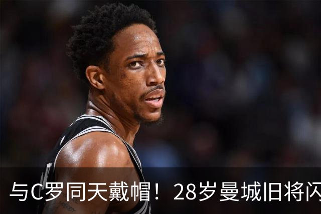 与C罗同天戴帽！28岁曼城旧将闪耀沙特联：10场8球3助，率队6-0登顶
