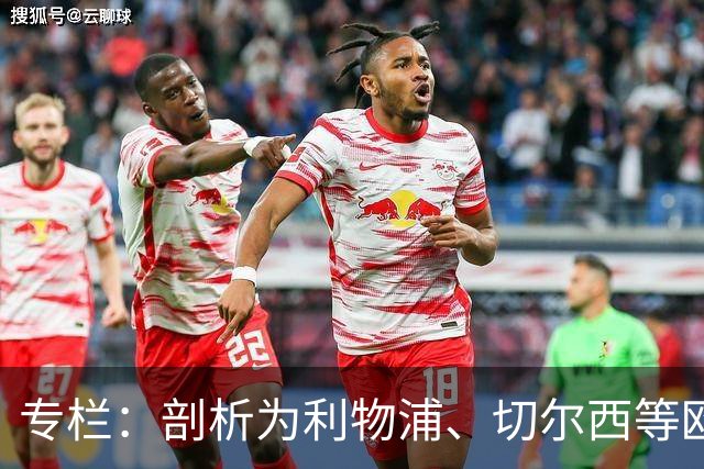 专栏：剖析为利物浦、切尔西等欧洲豪门输送“3D门将”的摇篮