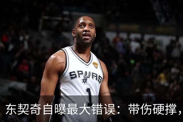 东契奇自曝最大错误：带伤硬撑，代价是整个赛季