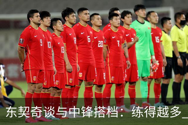 东契奇谈与中锋搭档：练得越多 对挡拆的感觉就越到位！