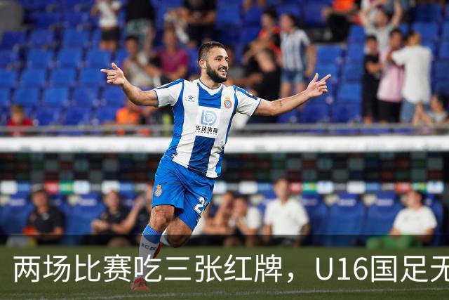 两场比赛吃三张红牌，U16国足无缘海湾杯三连胜