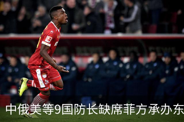 中俄美等9国防长缺席菲方承办东盟防长扩大会！