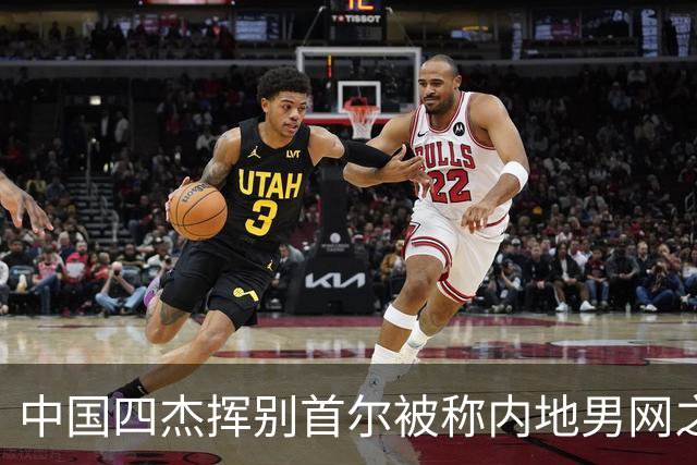 中国四杰挥别首尔被称内地男网之痛，大威首次回应屡战屡败