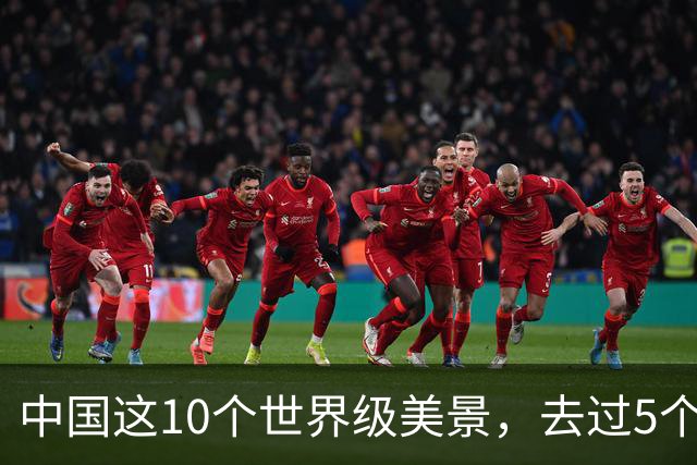 中国这10个世界级美景，去过5个不简单，去过10个算人生大赢家！