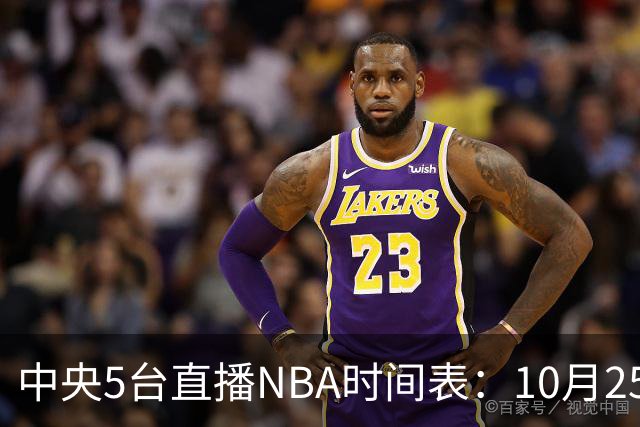 中央5台直播NBA时间表：10月25日CCTV5直播 库里缺席勇士战太阳