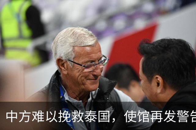 中方难以挽救泰国，使馆再发警告，不少国人进圈套，谁在自寻死路