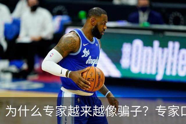 为什么专家越来越像骗子？专家口碑翻车的背后，藏着 4 个现实痛点