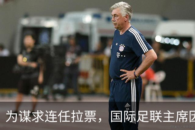 为谋求连任拉票，国际足联主席因凡蒂诺赴东京会晤亚足联代表