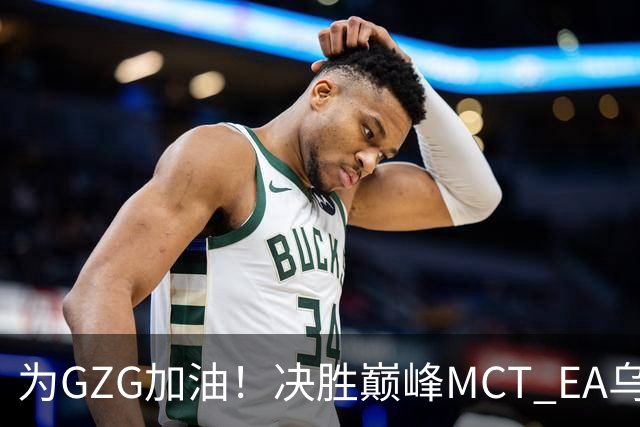 为GZG加油！决胜巅峰MCT EA乌兰巴托站10月29日开赛