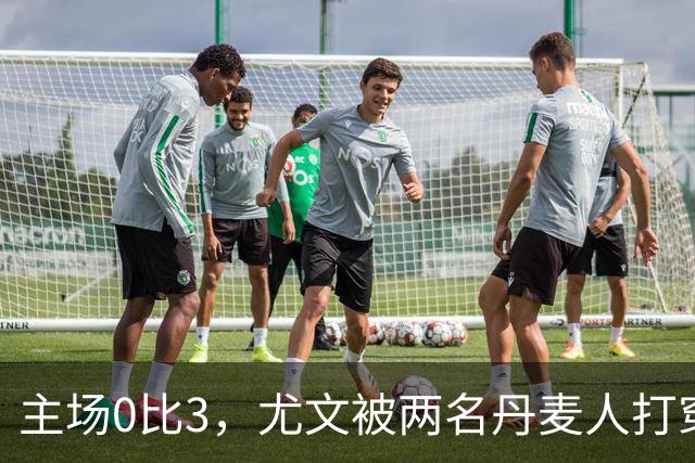 主场0比3，尤文被两名丹麦人打穿，拉齐奥追平榜首