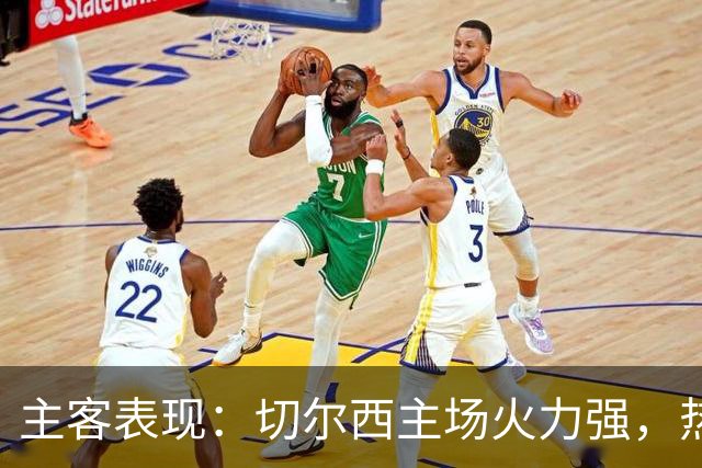 主客表现：切尔西主场火力强，热刺客场偏弱