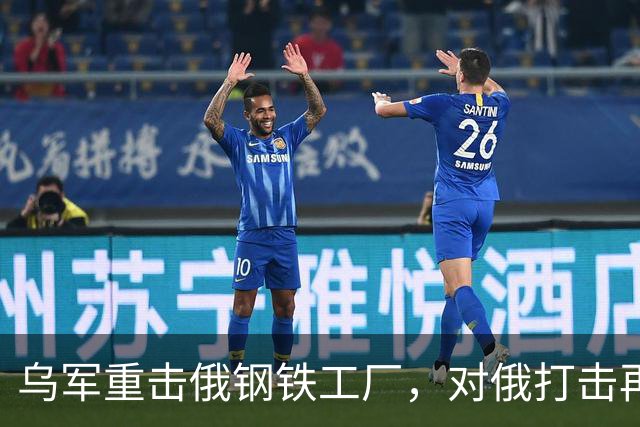 乌军重击俄钢铁工厂，对俄打击再升烈度