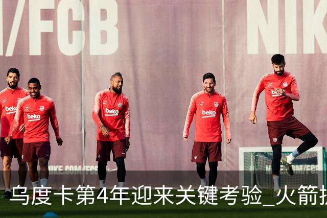 乌度卡第4年迎来关键考验 火箭提速&增加三分出手能否冲击总冠军