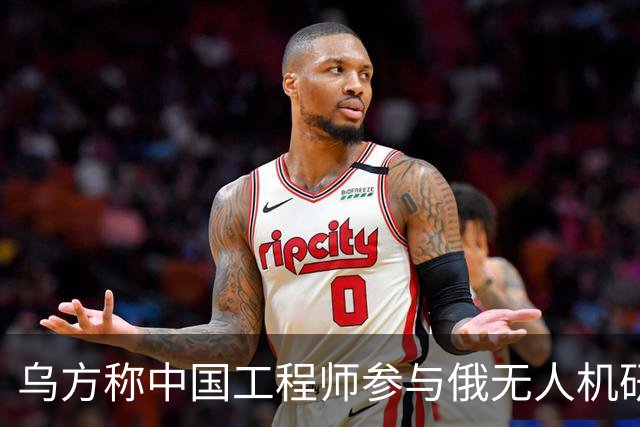 乌方称中国工程师参与俄无人机研发，时速已达1000公里