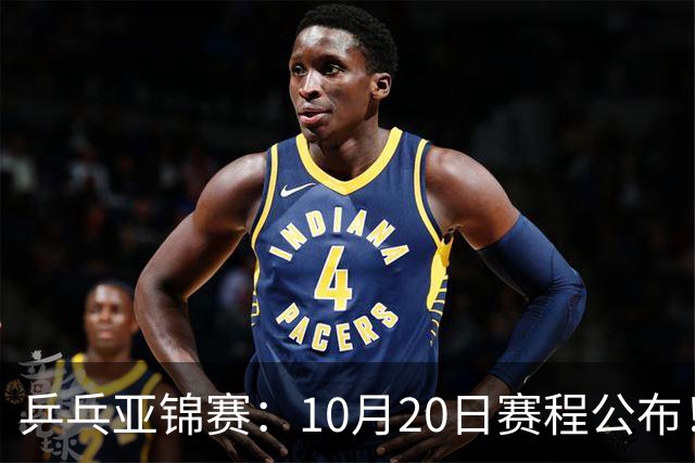 乒乓亚锦赛：10月20日赛程公布！国乒2人登场，世界冠军首秀