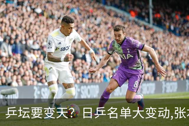乒坛要变天？日乒名单大变动,张本智和成"弃子",步步直攻国乒软肋