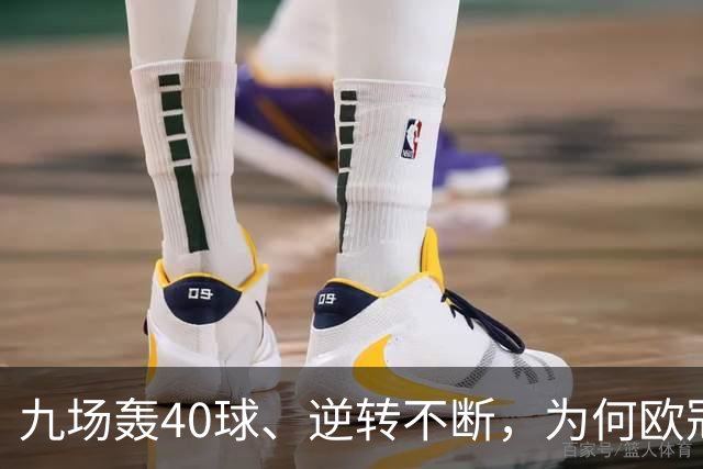 九场轰40球、逆转不断，为何欧冠小组赛仍让人感到空洞？
