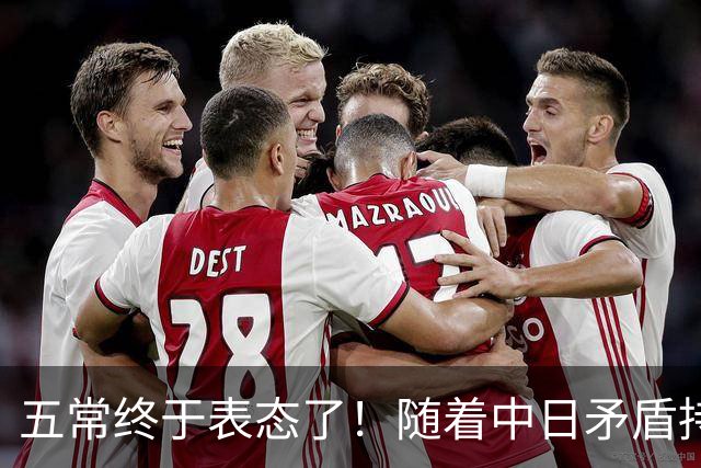 五常终于表态了！随着中日矛盾持续升级，五大常任理事国不再缄默，接连亮明立场：这一回各方究竟站在哪一边，外界真是没料到