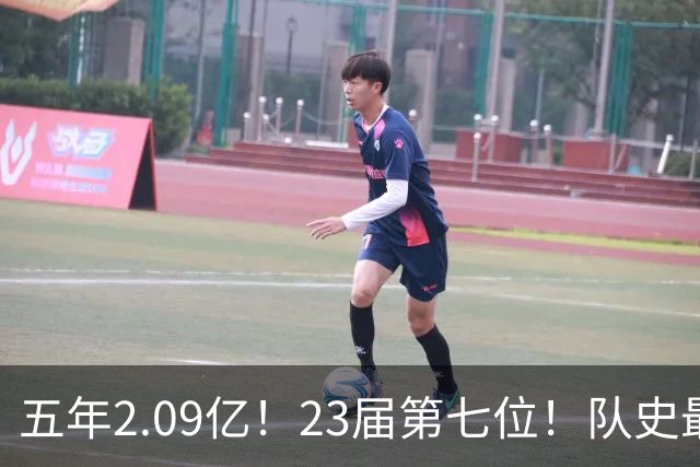 五年2.09亿！23届第七位！队史最大合同！黄蜂值得吗？