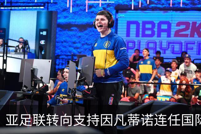 亚足联转向支持因凡蒂诺连任国际足联主席