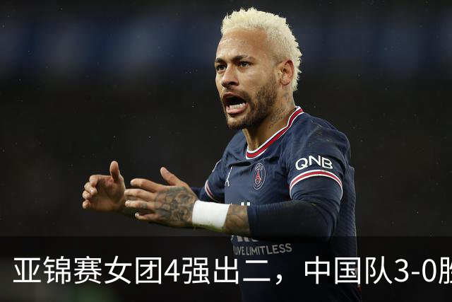 亚锦赛女团4强出二，中国队3-0胜泰国，王艺迪为孙颖莎扳回一城