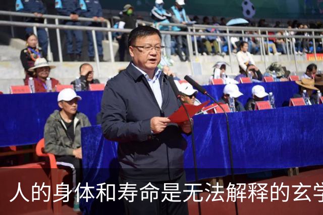 人的身体和寿命是无法解释的玄学