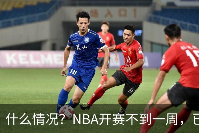 什么情况？NBA开赛不到一周，已有5人受伤缺阵，杰威恐赛季报销