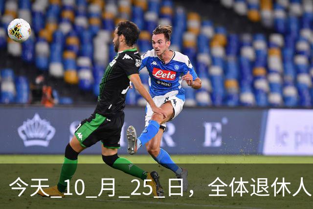 今天 10 月 25 日，全体退休人员注意：10 月养老金发放，必查三项！