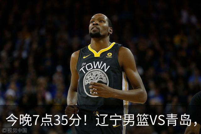 今晚7点35分！辽宁男篮VS青岛，刘维伟欲拿首胜，赵继伟带队！