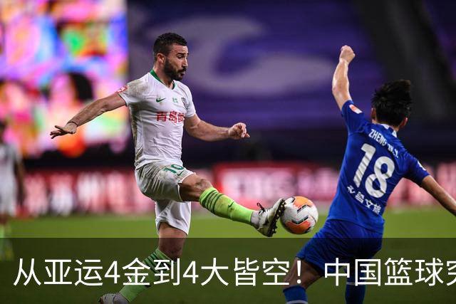 从亚运4金到4大皆空！中国篮球究竟怎么了？篮协迎来大洗牌！郭振明离任，4大候选谁能扛起这烂摊子？球迷一边倒