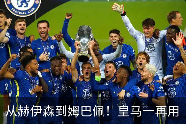 从赫伊森到姆巴佩！皇马一再用“个人行为”挡箭，中国市场不买账