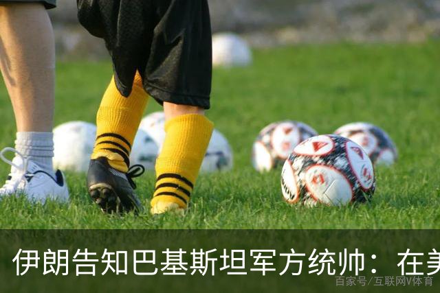 伊朗告知巴基斯坦军方统帅：在美方满足伊朗要求前，德黑兰不会与华盛顿谈判