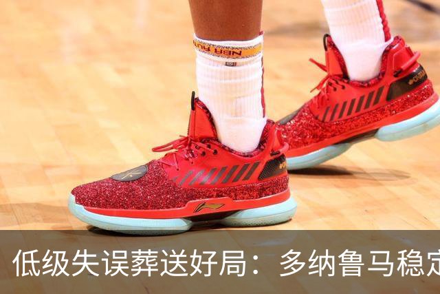 低级失误葬送好局：多纳鲁马稳定性缺失成曼城争冠隐患