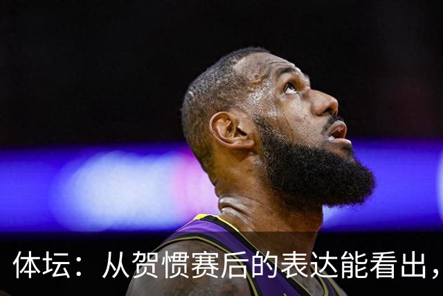 体坛：从贺惯赛后的表达能看出，三镇上下已经默认降级的结局